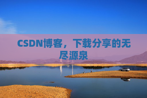 CSDN博客，下载分享的无尽源泉